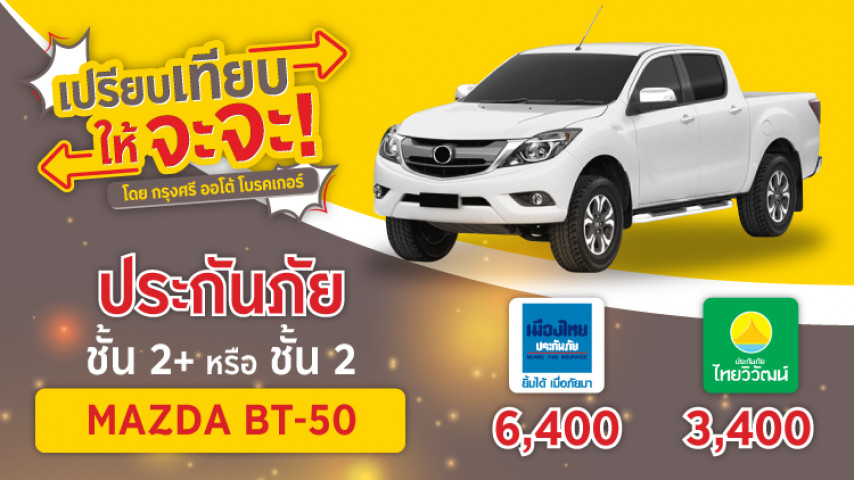 เปรียบเทียบให้จะจะ! Mazda BT-50